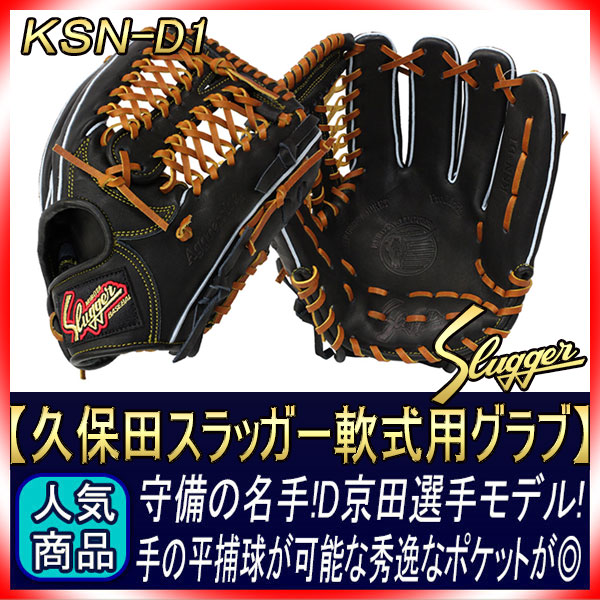 久保田スラッガー 軟式グローブ 内野手 KSN-D1 ブラック 三遊間向け