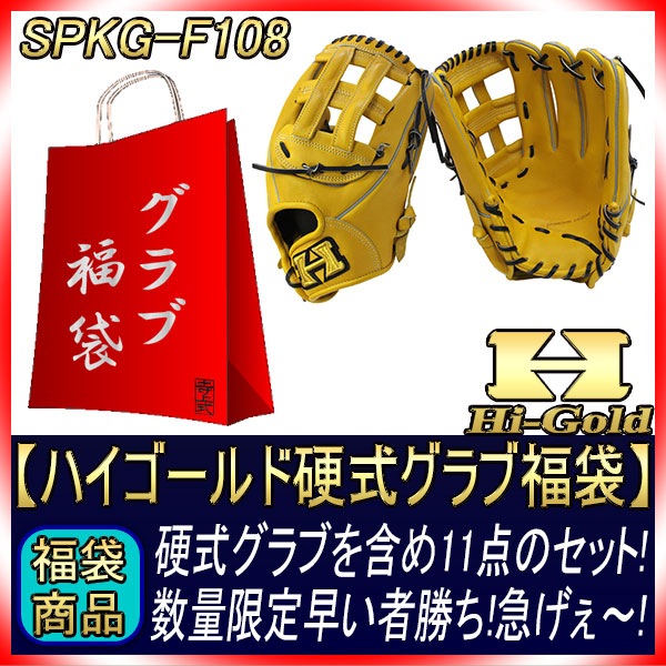 福袋 ハイゴールド 硬式グラブ福袋 SPKG-F108 イエロー 外野手用 硬式