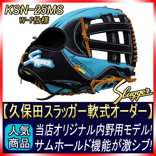 久保田スラッガー オーダー 軟式グローブ 25MS W-7 K3ラベル 水色×KS