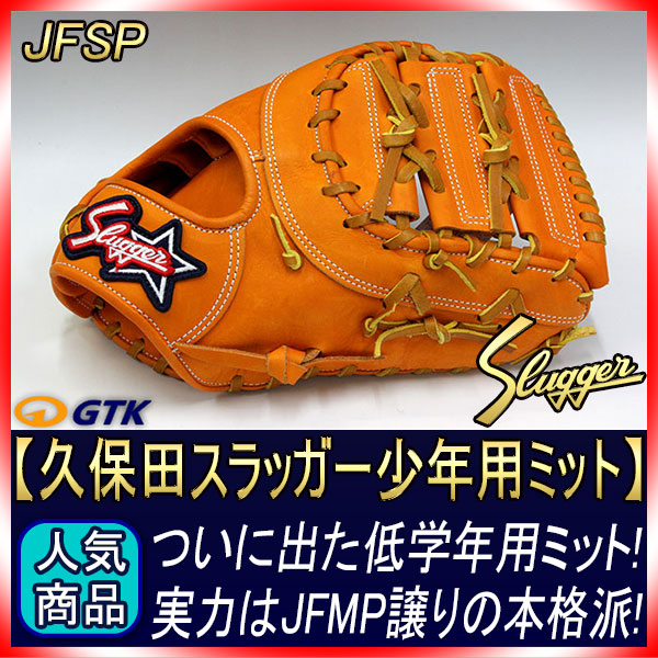 久保田スラッガー 軟式少年 ファーストミット JFSP GRオレンジ J号球対応 楽天市場】久保田スラッガー 少年グローブ 軟式 KSN-J6X W-14