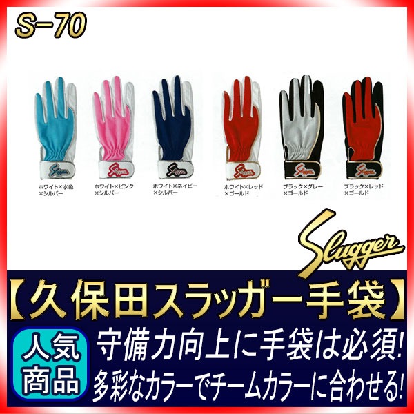 久保田スラッガー 守備用手袋 S-70 一般用 GTK | 守備・打撃手袋