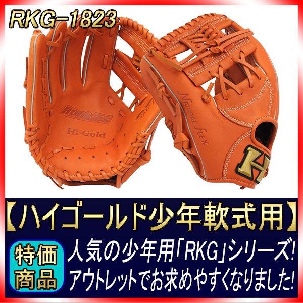 ハイゴールド 軟式グローブ 少年用 RKG-1823 オレンジ ルーキーズ少年