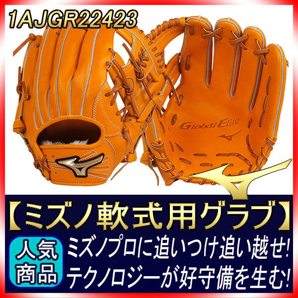 H Selection02 ミズノグローバルエリート軟式用グラブ内野手用サイズ9