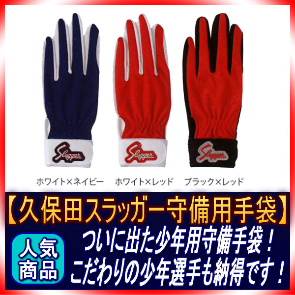 久保田スラッガー 守備用手袋 S-7J 少年用 レオタードでストレスフレー