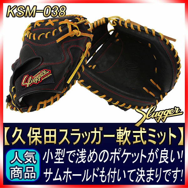 久保田スラッガー 軟式 キャッチャーミット 久保田スラッガー 2025 軟式 キャッチャー用 KSM-038 ブラック