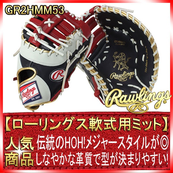 ローリングス HOH GR2HMM53 一般軟式 ファーストミット 極美品 ローリングス GR2HMM53 ネイビー×スカーレット HOHメジャースタイル
