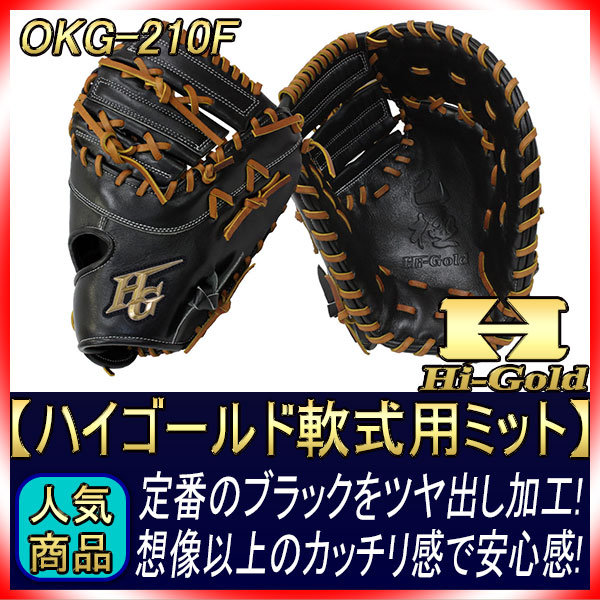 HI-GOLD ハイゴールド 己極 軟式 ファーストミット 一塁手用 楽天市場】ハイゴールド ファーストミットの通販