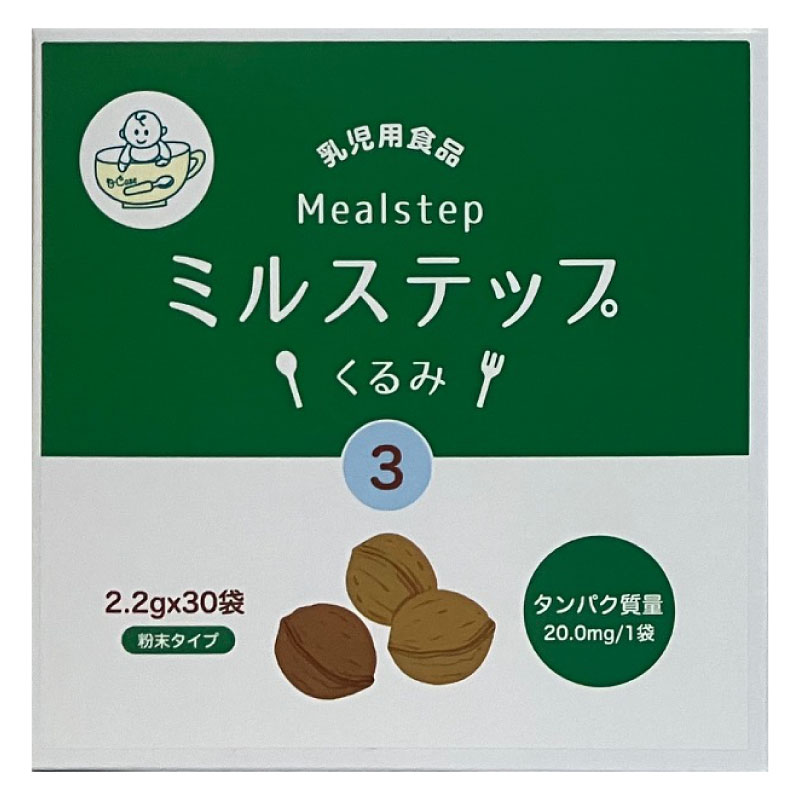 ミルステップくるみ3