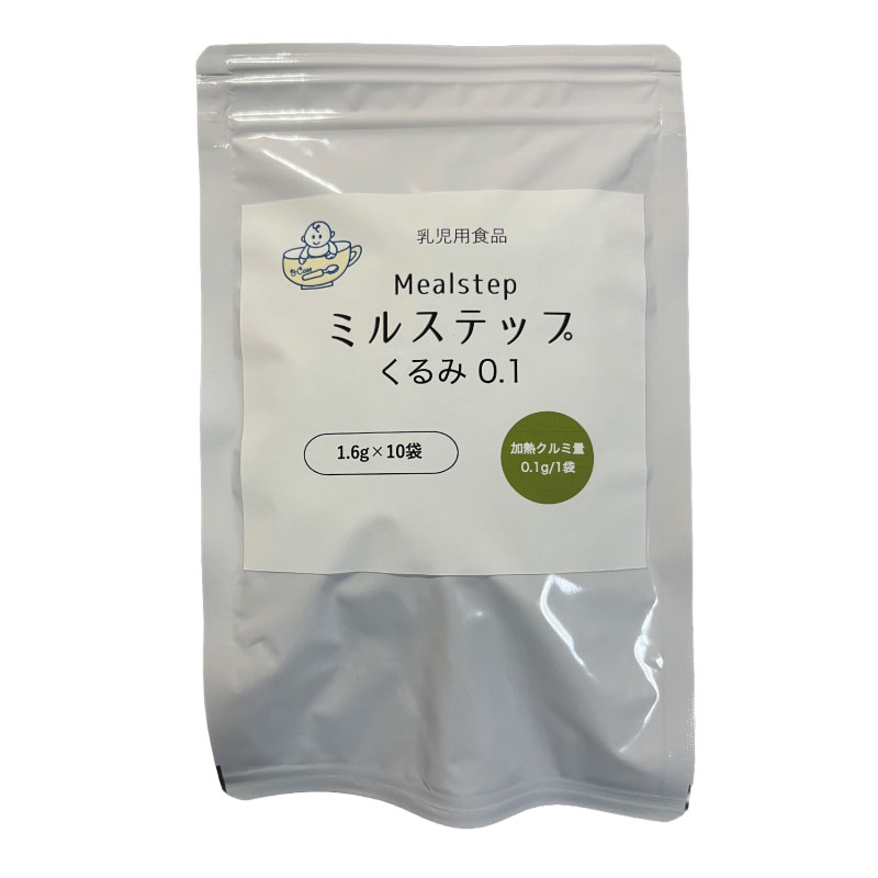 ミルステップくるみ0.1