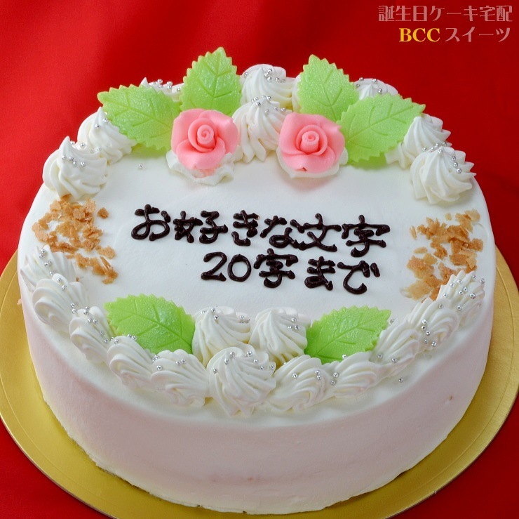 生クリーム ケーキ 6号 名入れ 花2個デコ 6号 18cm 生クリームデコレーション 誕生日バースデーケーキ宅配 cスイーツ