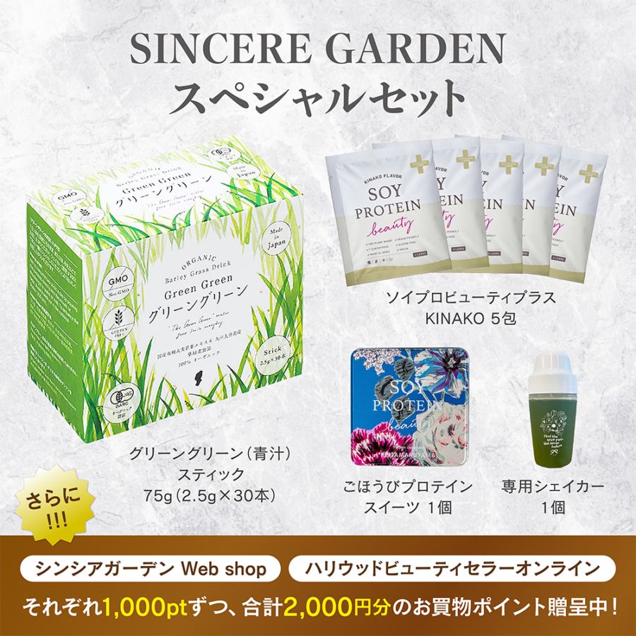 SINCERE GARDEN スペシャルセット【代表 杉谷惠美 セレクト】