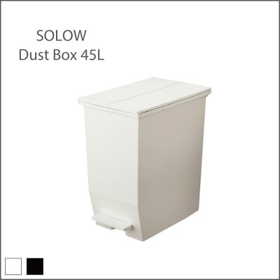 SOLOW ペダルダストボックス 45L