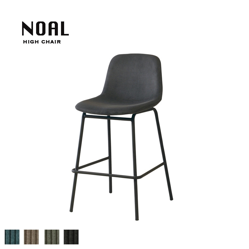 NOAL ダイニングハイチェア