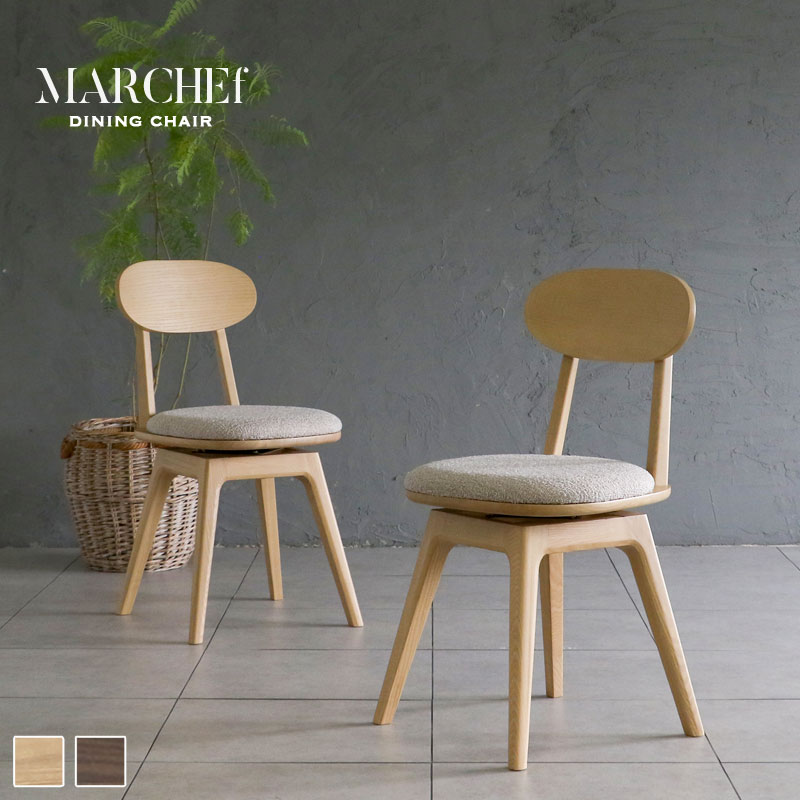 MARCHEf ダイニングチェア