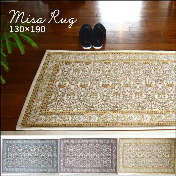 ミーサ ラグ / 130x190cm｜B-COMPANY公式オンラインショップ