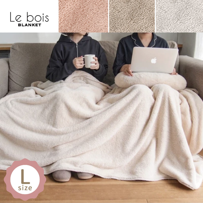 ルボア ブランケット L｜B-COMPANY公式オンラインショップ