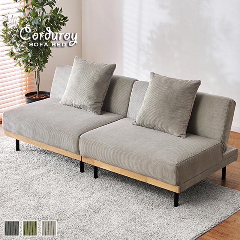コーデュロイ ソファベッド｜B-COMPANY公式オンラインショップ