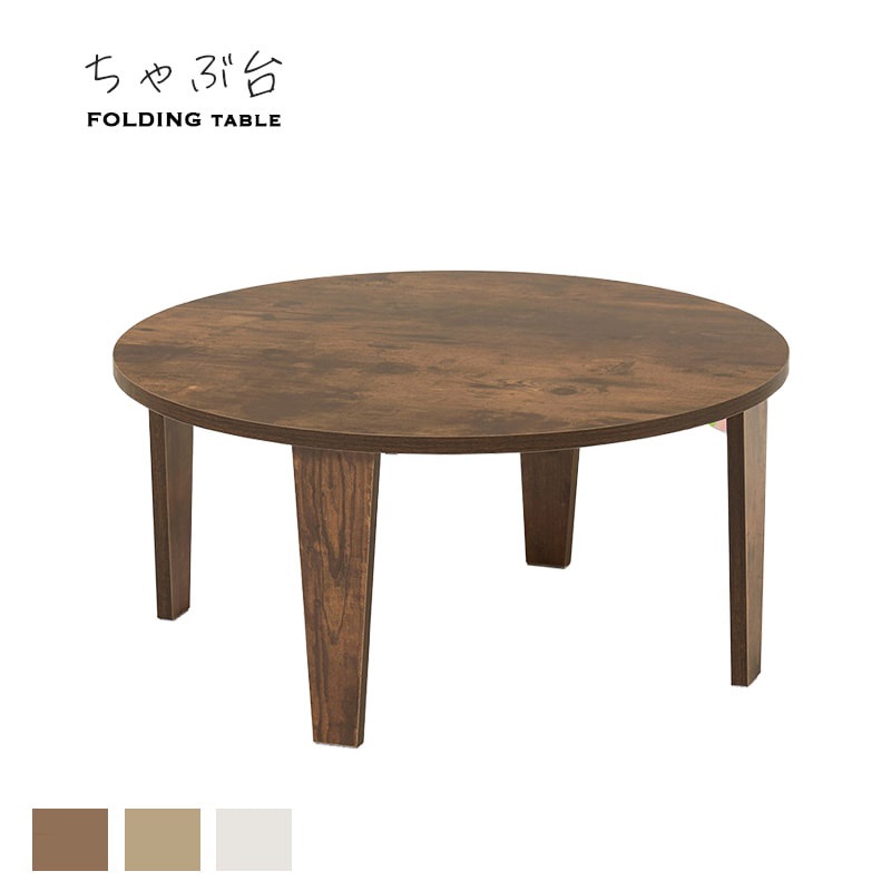 ちゃぶ台テーブル 68cm｜B-COMPANY公式オンラインショップ