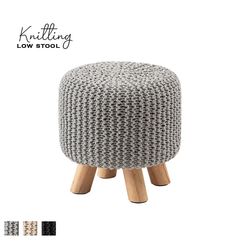 ニット風ロースツール｜B-COMPANY公式オンラインショップ