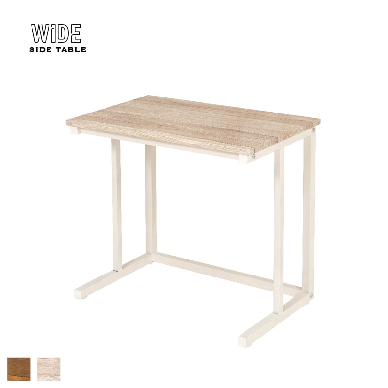 ワイド サイドテーブル｜B-COMPANY公式オンラインショップ