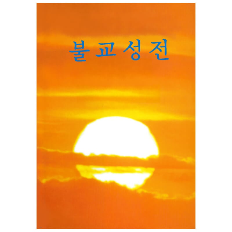 韓国語仏教聖典 | 仏教聖典,各国語仏教聖典 | 公益財団法人仏教伝道協会