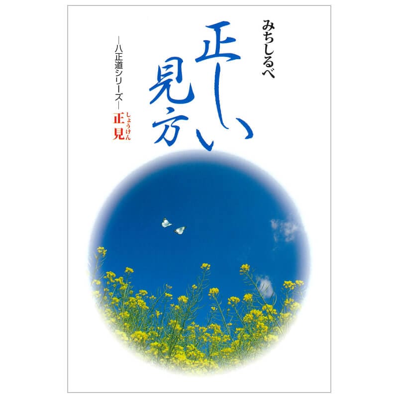 正見 正しい見方 青山 俊董(著) | みちしるべ | 公益財団法人仏教伝道協会