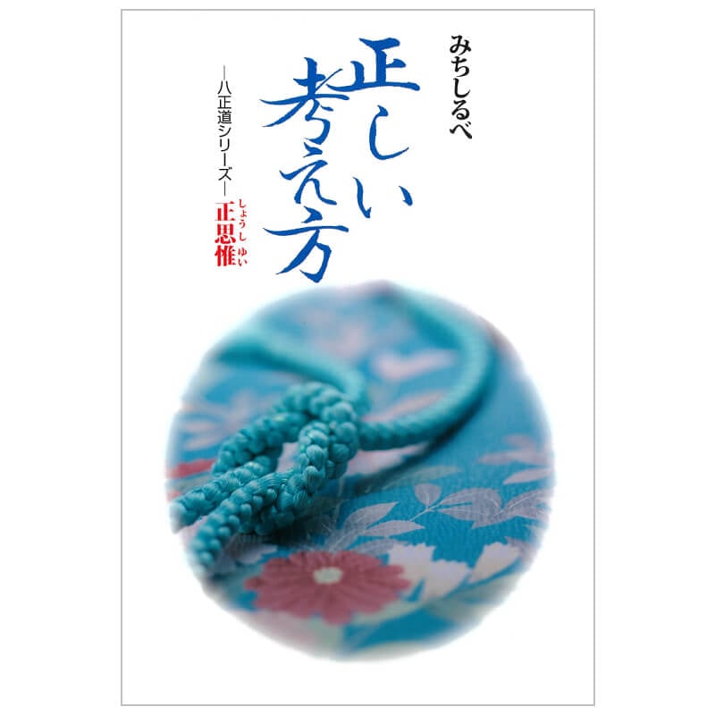 山崎龍明師　「歎異抄」から学ぶ念仏者の生き方・歩み方【DVD】 正思惟 正しい考え方 山崎 龍明(著) | みちしるべ | 公益財団法人仏教
