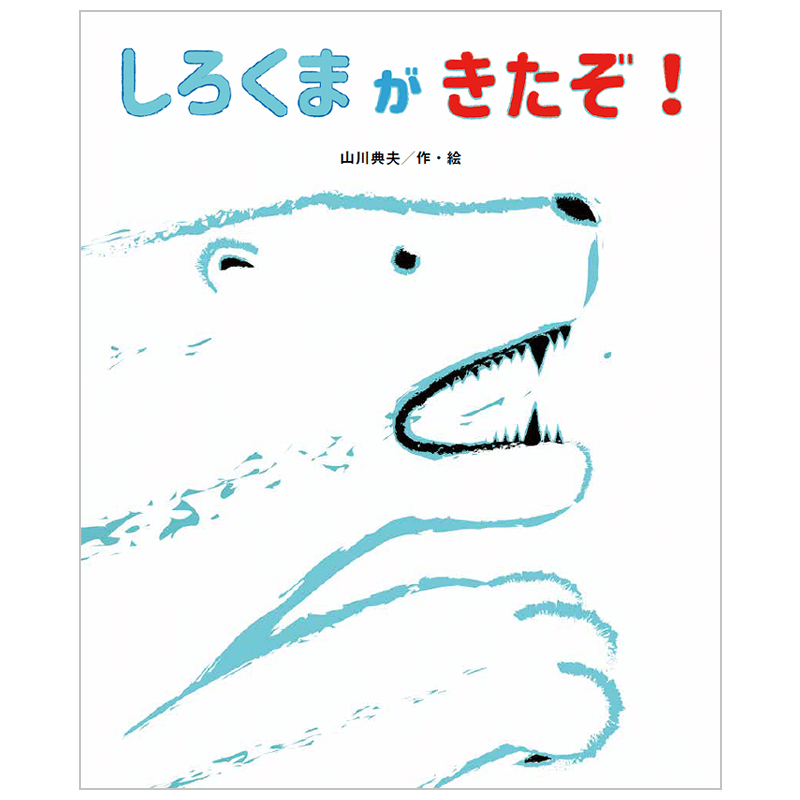しろくま が きたぞ！ 山川典夫(著) | 心を育てるこども向け書籍