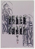 A4クリアファイル 棟方志功〈二菩薩釈迦十大弟子 (白)〉|ステーショナリー|アートを使う