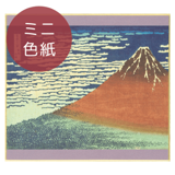 ミニ色紙〈冨嶽三十六景 凱風快晴〉葛飾北斎|色紙|アートを飾る