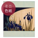 ミニ色紙〈かきつばた〉(四季花鳥図巻 部分) 酒井抱一|色紙|アートを飾る