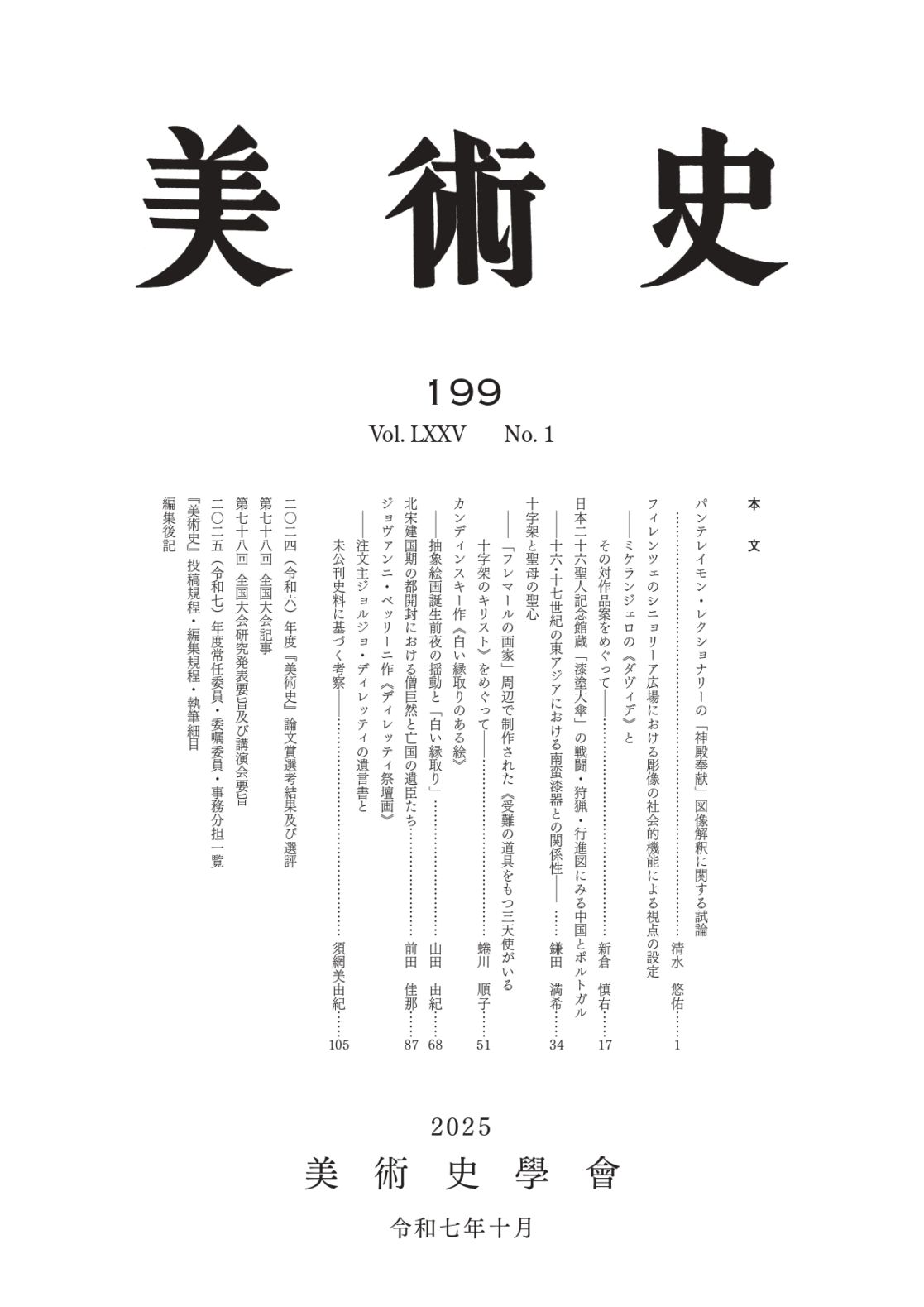 美術史 第百九十九号 （最新号）京都便利堂オンラインショップ