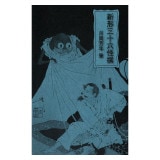 絵はがきセット〈新形三十六怪撰〉月岡芳年(4枚組)|絵はがきセット|絵はがき / ポストカード