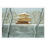 絵はがき〈金閣冬日〉高越甚 NB-21|ジャンルで選ぶ|絵はがき / ポストカード