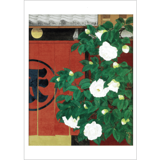 絵はがき〈一力亭白椿〉森田りえ子 NB-50|ジャンルで選ぶ|絵はがき / ポストカード