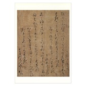 絵はがき〈重美 古今和歌集巻第六断簡(荒木切)〉伝藤原行成 T-282|ジャンルで選ぶ|絵はがき / ポストカード