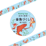 マスキングテープ〈金魚づくし〉歌川国芳|ステーショナリー|アートを使う