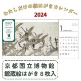 〈わたしだけの絵はがきカレンダー2024〉京都国立博物館 館蔵名品はがき 8枚入り|NEW！