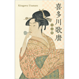 絵はがきセット〈喜多川歌麿 名品撰〉(8枚組)