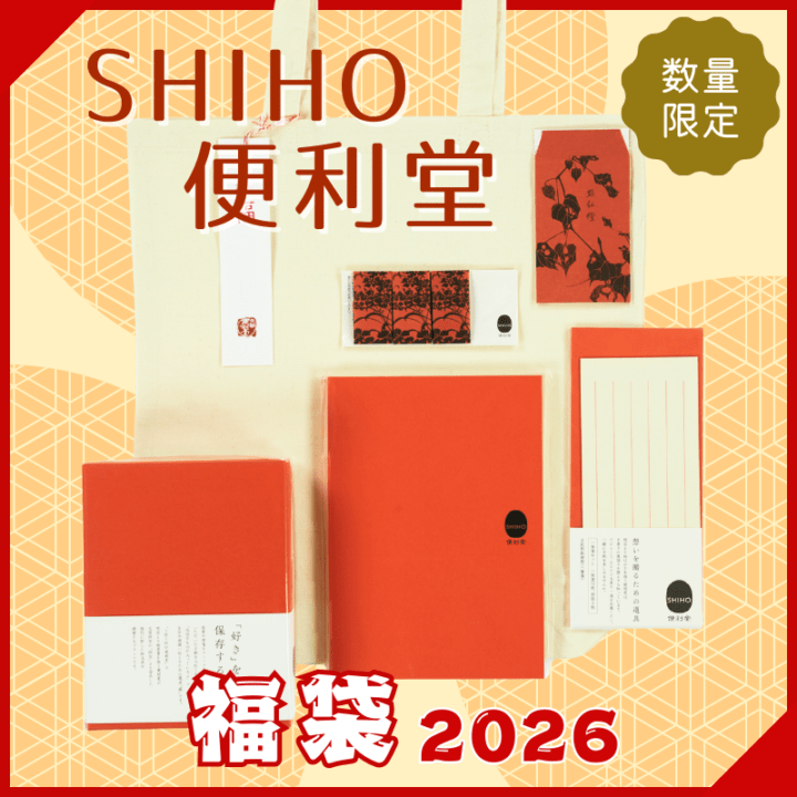 数量限定】SHIHO便利堂 福袋2026（全3色）京都便利堂オンラインショップ