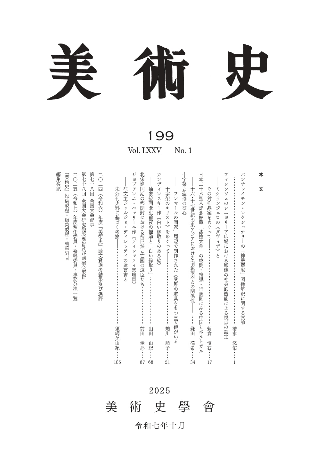 美術史 第百九十九号 （最新号）京都便利堂オンラインショップ