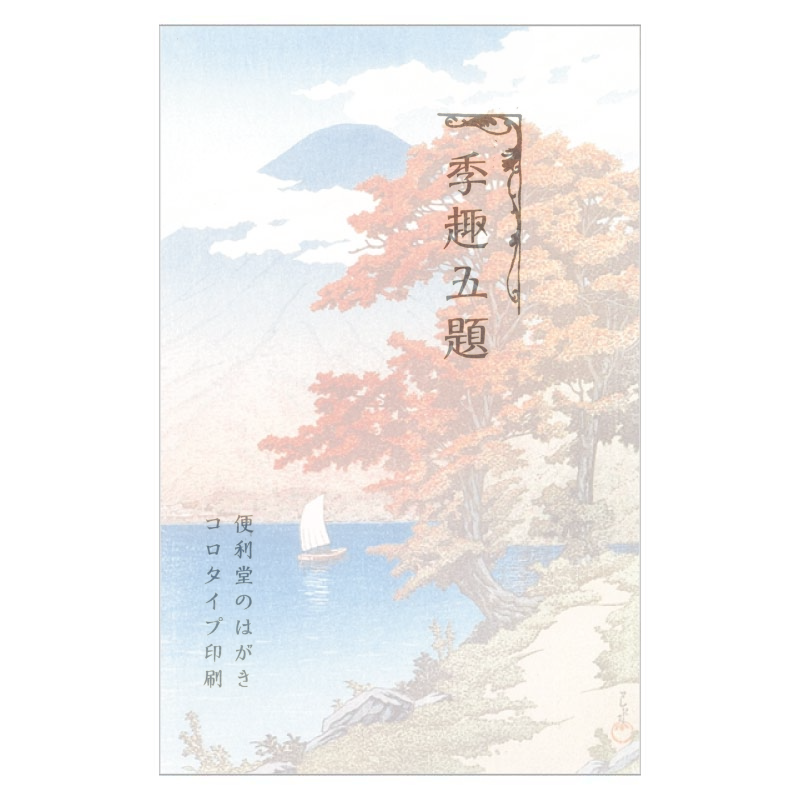 コロタイプ絵はがき〈季趣五題 あきそまる 日光中禅寺湖〉川瀬巴水 BC