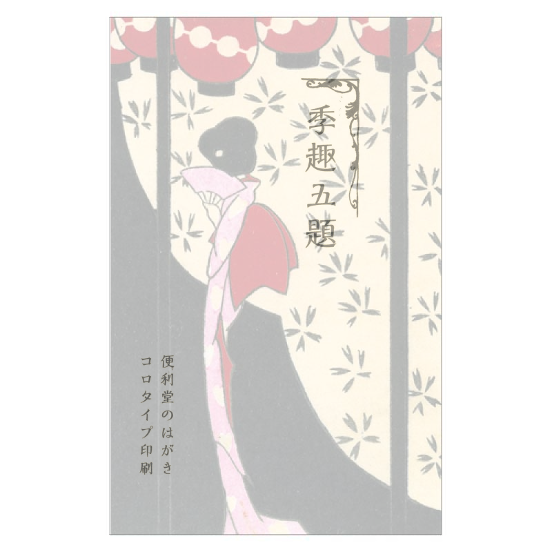 コロタイプ絵はがき〈季趣五題 はるうらら 踊子〉小林かいち BC