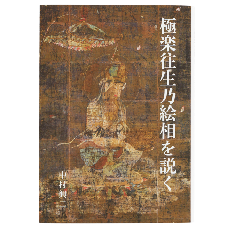 便利堂でつくる書籍】書籍〈極楽往生乃絵相を説く〉中村興二京都便利堂