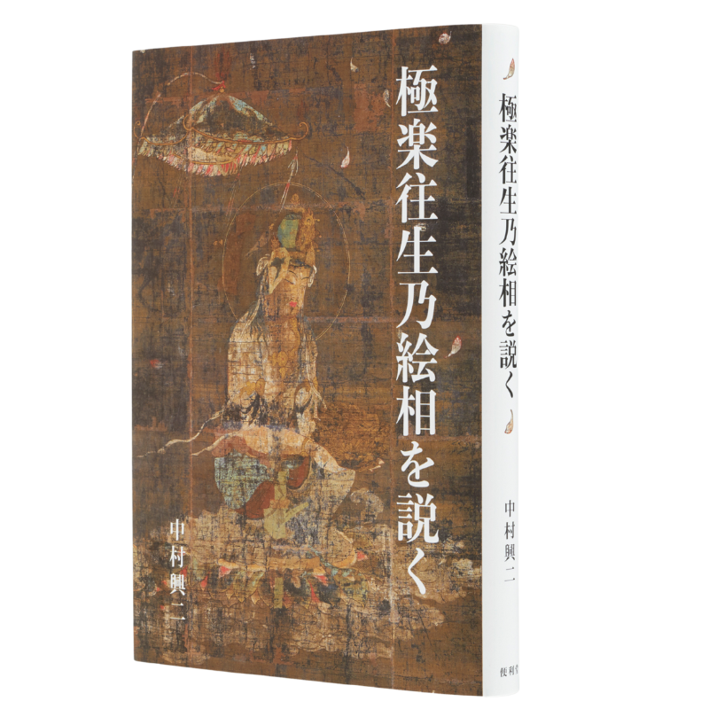 便利堂でつくる書籍】書籍〈極楽往生乃絵相を説く〉中村興二京都便利堂