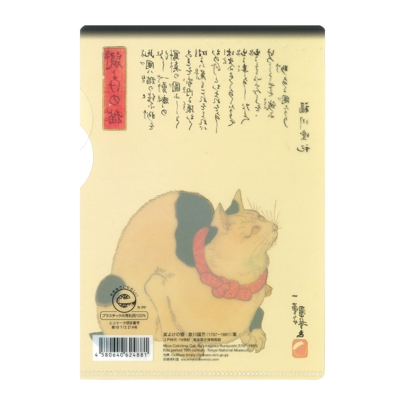 再生PP ミニクリアファイル 〈鼠よけの猫〉 歌川国芳京都便利堂