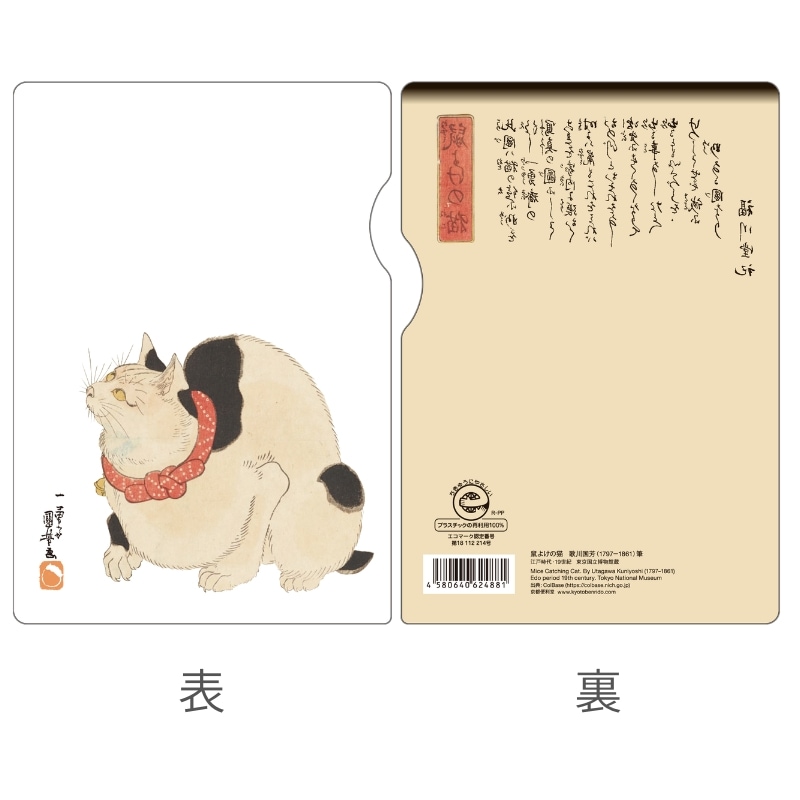 再生PP ミニクリアファイル 〈鼠よけの猫〉 歌川国芳京都便利堂