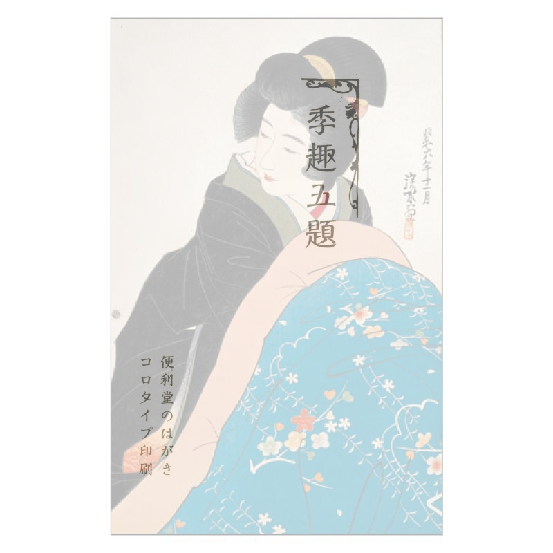 コロタイプ絵はがき〈季趣五題 ふゆこもり こたつ〉伊東深水 BC-050