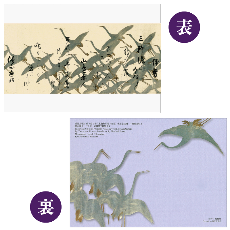 グリーティングカード〈重文 鶴下絵三十六歌仙和歌巻〉書：本阿弥光悦