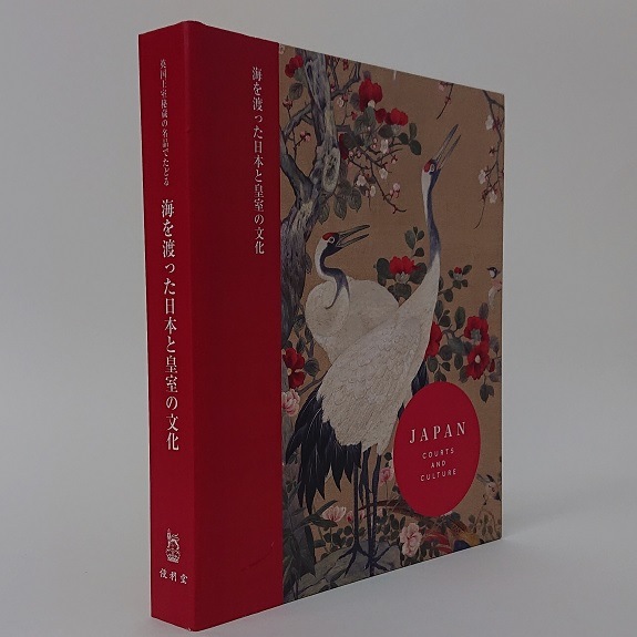 送料無料】 書籍 -英国王室秘蔵の名品でたどる- 海を渡った日本と皇室